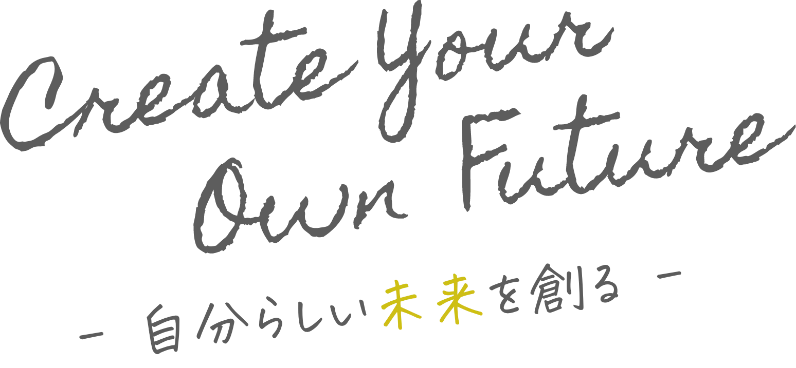 Create your own Future 自分らしい未来を創る