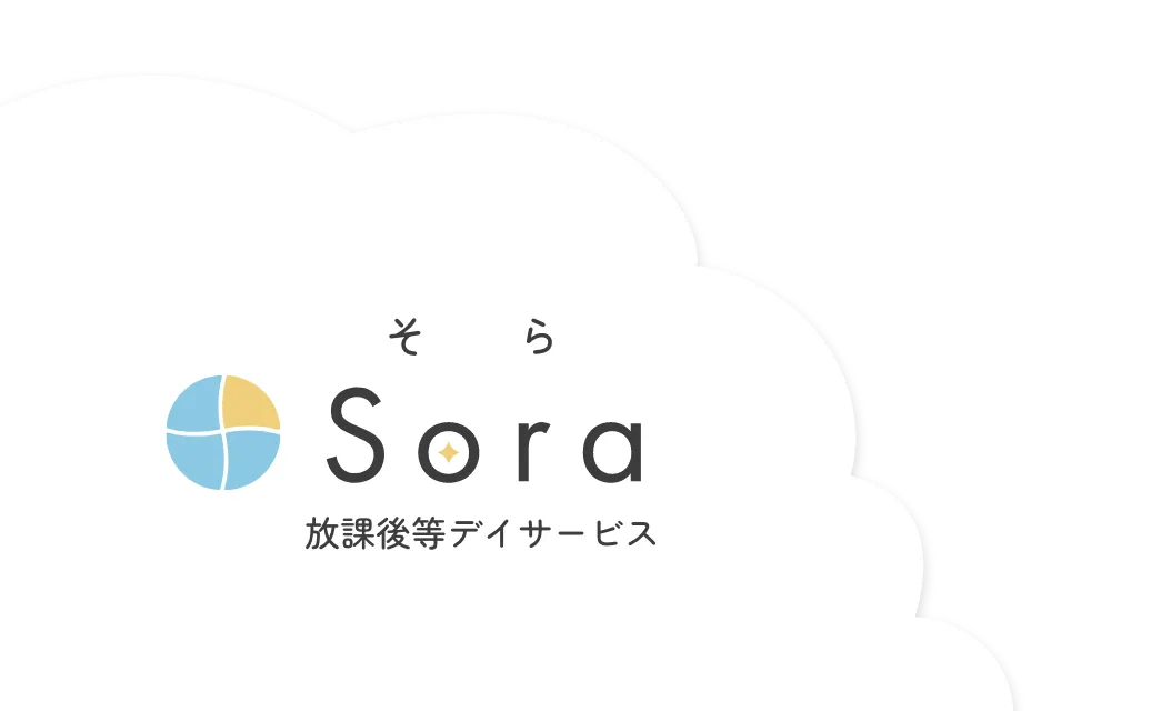 放課後等デイサービス Sora